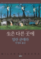 생은 다른 곳에